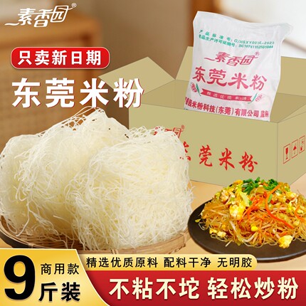 素香园东莞米粉正宗河南仓直发商用批发广东新竹米粉米线特产炒粉
