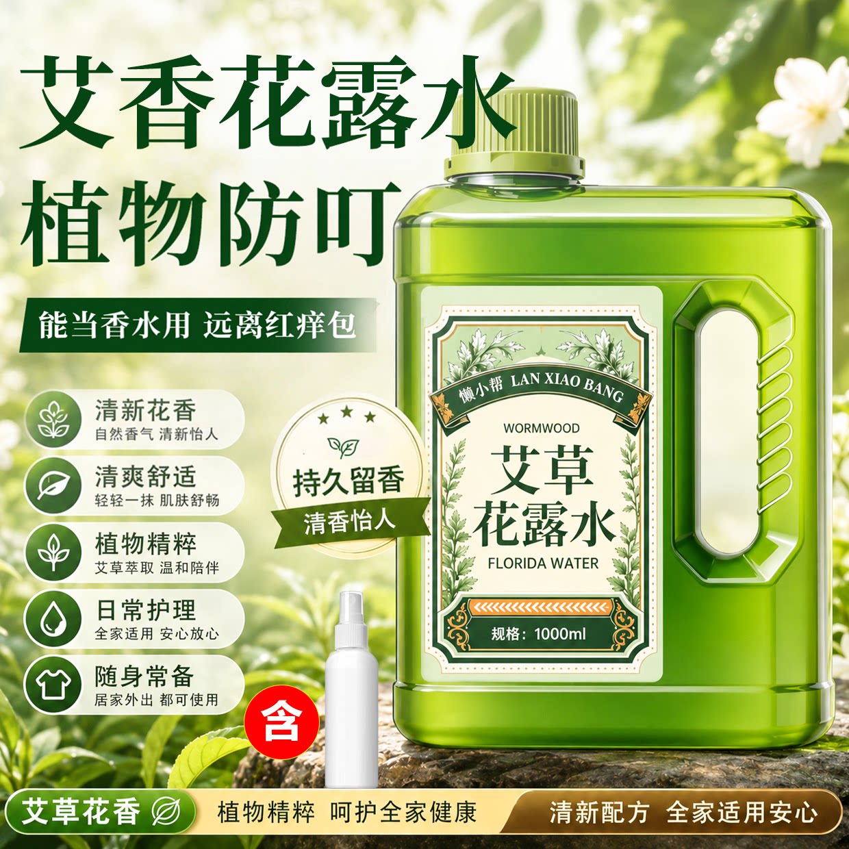 艾草花露水喷雾香水型大瓶持久留香室内户外防叮正品花露水原液の