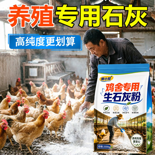 鸡舍石灰粉消毒除臭除虫