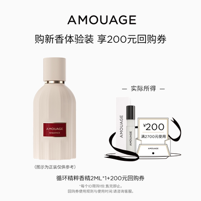 【新香体验礼】AMOUAGE循环 精粹香精 2ml+200元回购券