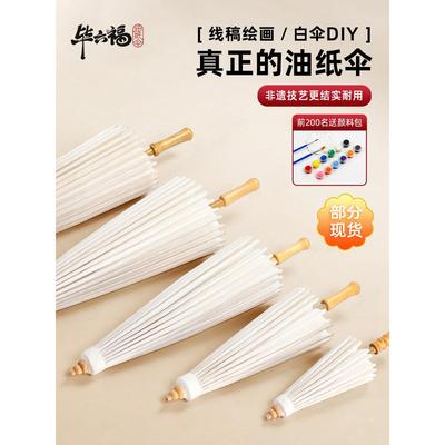 毕六福油纸伞diy材料空白中国风白色可上桐油防雨儿童手工古风伞