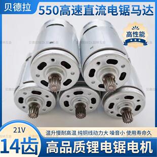 高性能550电机锂电锯马达4寸6寸通用21v14齿纯铜线 线手电筒锯无