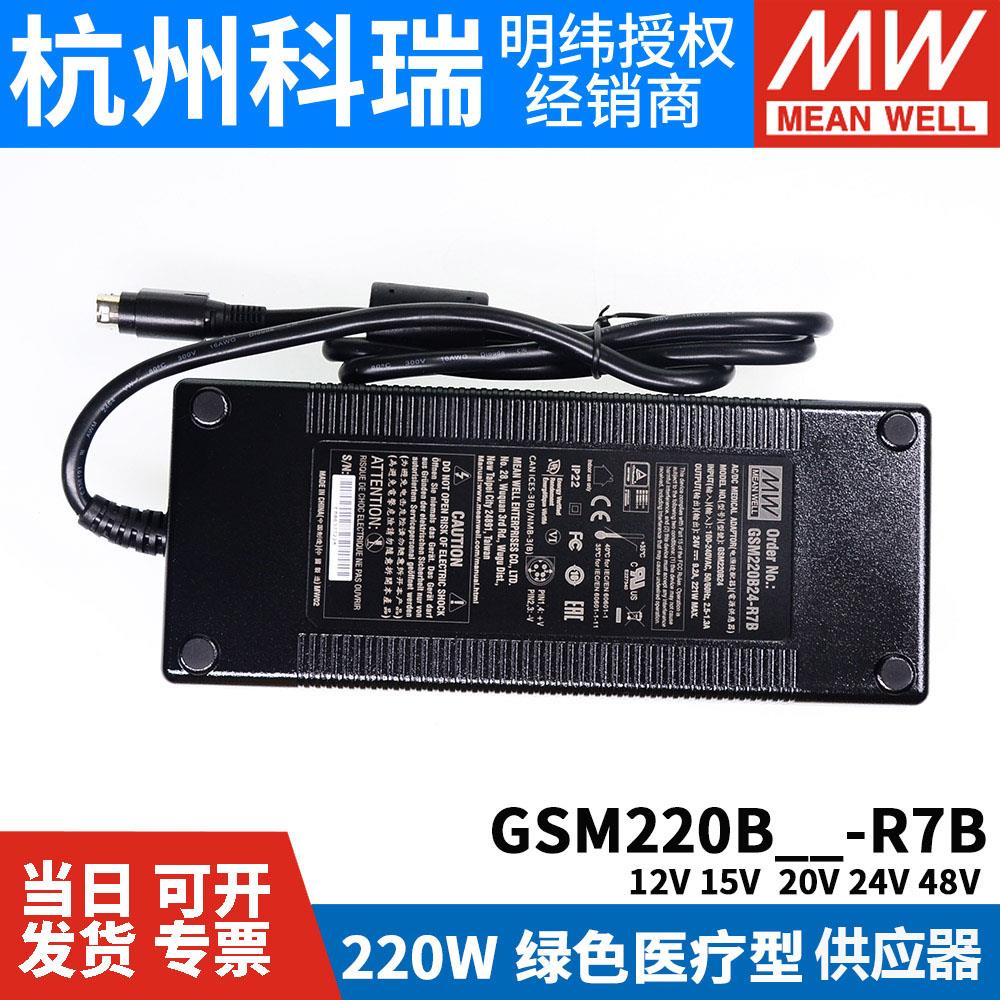 GSM220B明纬电源R7B供应器B12/B15/B20/B24/B48 220W医疗级2插12V