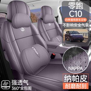 新款零跑C10专车定制汽车座套皮革全包围纳帕皮坐垫汽车座垫四季