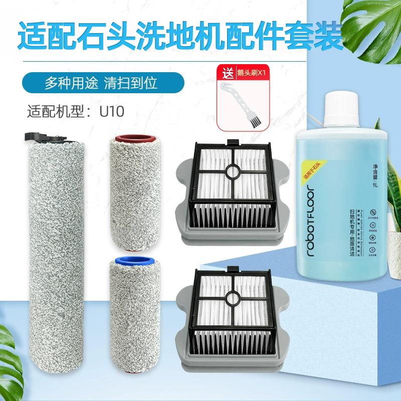 适配石头U10洗地机配件过滤网滤芯滚刷专用长短滚筒刷滚轮清洁液