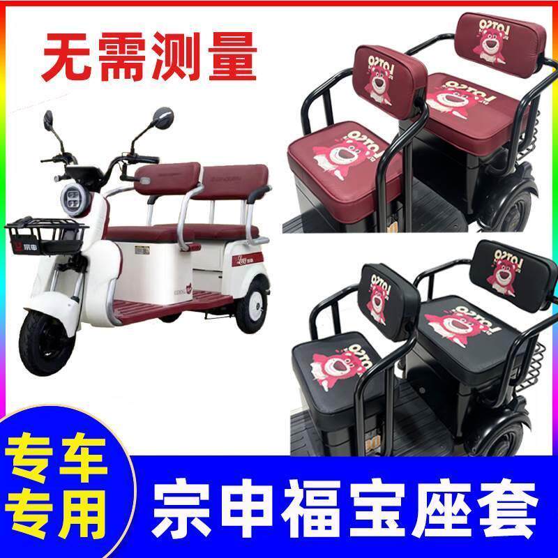 宗申福宝座套电动休闲 三轮车专用坐垫套罩防水皮革皮质四季全包