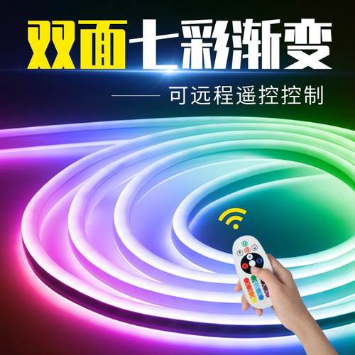 七彩渐变rgb双面发光led灯带户外放水彩色霓虹招牌柔性氛围灯条