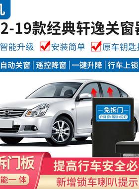 19款新Sylphy经典一键自动关窗器骐达蓝鸟阳光新逍客升窗器落锁改