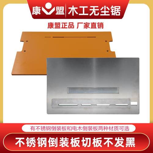 康盟无尘锯倒装板电木倒装板铝合金倒装板切割机木工倒装锯电锯