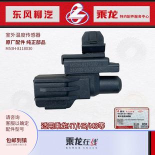原厂纯正部品乘龙H7H5M5霸龙507室外环境温度传感器M53H 8118030