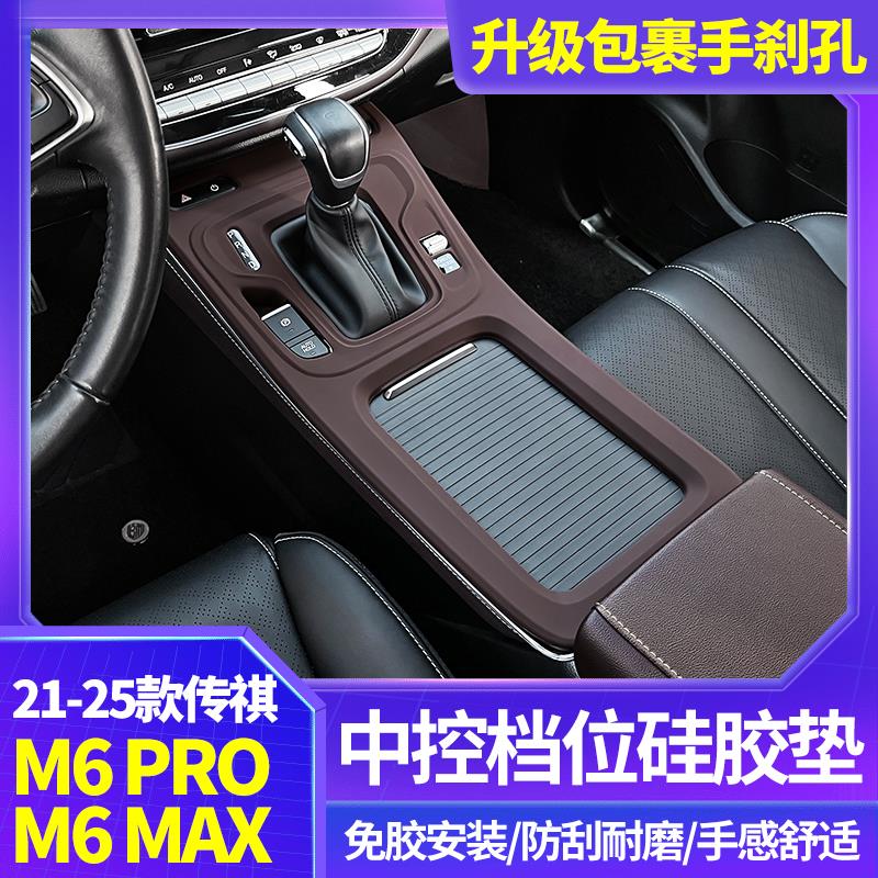 适用于广汽传祺M6pro中控矽胶保护垫M6max内饰排档贴膜改装配件