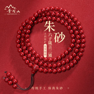 天然朱砂108颗佛珠手串官方旗舰店原矿本命年转运手链男蛇年礼物