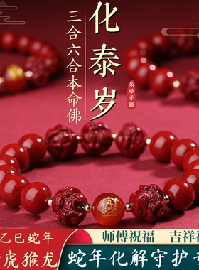 2025蛇年太岁化朱砂三合手链