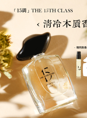 【情人节礼物】15调 你的样子&爱丽丝清冷木质调香水女士中性香水