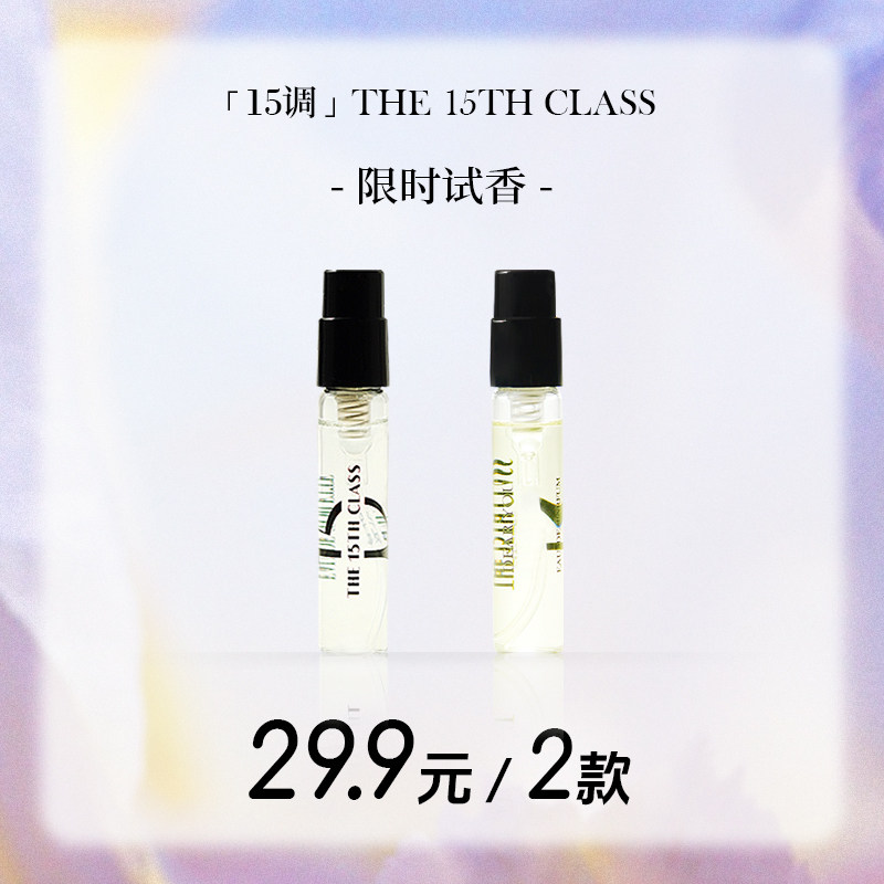 「15调」The15thClass香水小样试香礼盒女士男士持久留香旅行装