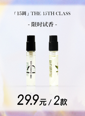 「15调」The15thClass香水小样试香礼盒女士男士持久留香旅行装