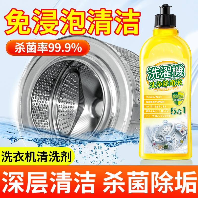 洗衣机清洁除菌液强力除垢杀菌滚筒波轮槽专用深度清洗剂消毒神器