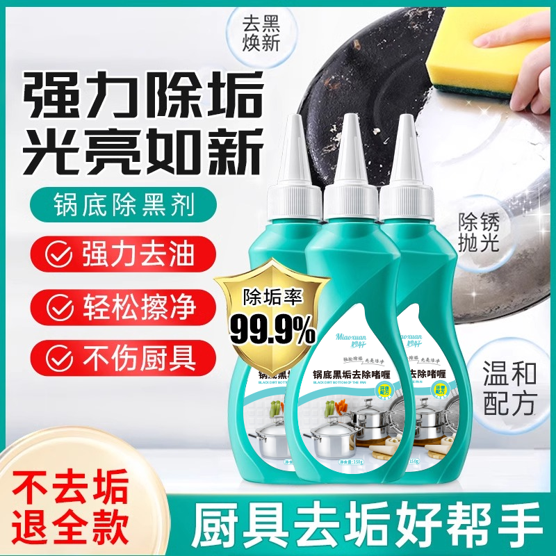 【支持试用】锅底黑垢强效除黑剂