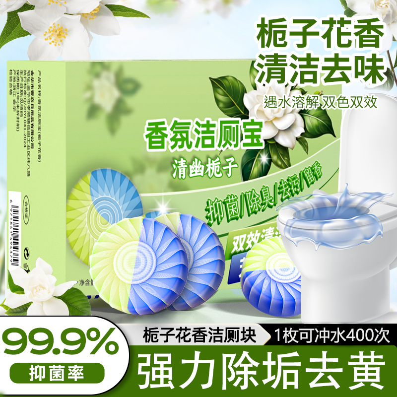 【20颗装】栀子香洁厕宝去污留香