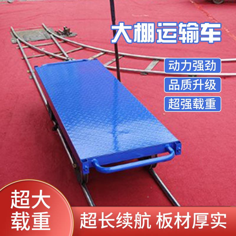 单轨运RT-636板输车果园田地苗拖车道拉货装卸式电动平大棚轨道圃