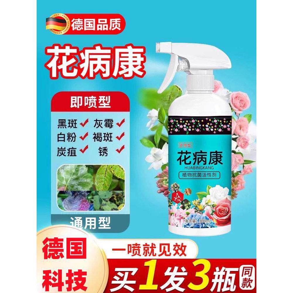 德国花病康喷剂杀菌喷雾植物通用季兰花卉多肉炭疽白粉灰霉黑斑病