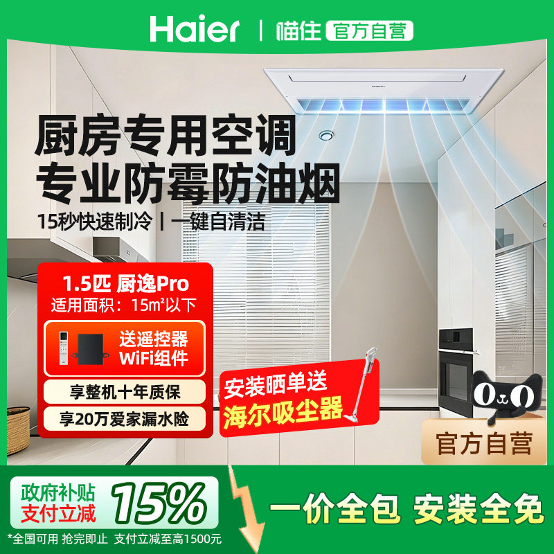 【天猫自营】海尔1.5匹一级厨逸Pro嵌入式风管机中央空调防油烟