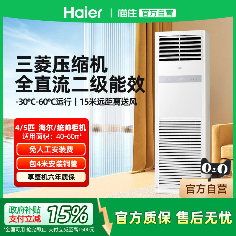 【天猫自营】海尔官方4/5匹柜机变频二级立式统帅柜嵌中央空调