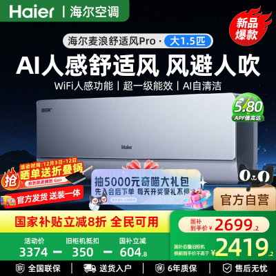 海尔官方1.5匹一级舒适风Pro挂机