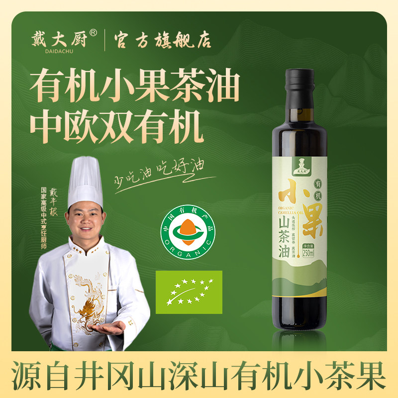 戴大厨有机小果山茶油物理压榨油茶籽油250ML月子油旗舰店,粮油调味/速食/干货/烘焙,山茶油,淘宝优惠券,粉丝福利购,淘宝优惠卷