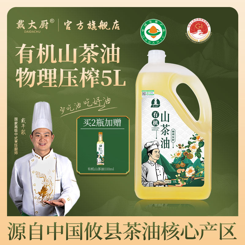 戴大厨有机山茶油5L压榨茶籽油湖南特产茶树油无添加顺丰包邮旗舰