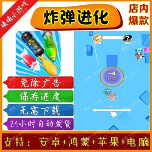 炸弹进化无广告版本 抖音免广告热门小游戏 安卓苹果鸿蒙手机电脑