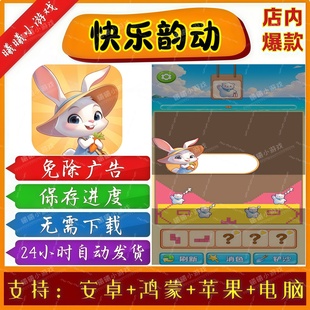 快乐韵动无广告版本 抖音免广告热门小游戏 安卓苹果鸿蒙手机电脑