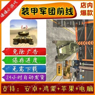 装甲军团前线无广告版本 抖音免广告小游戏 安卓苹果鸿蒙手机电脑