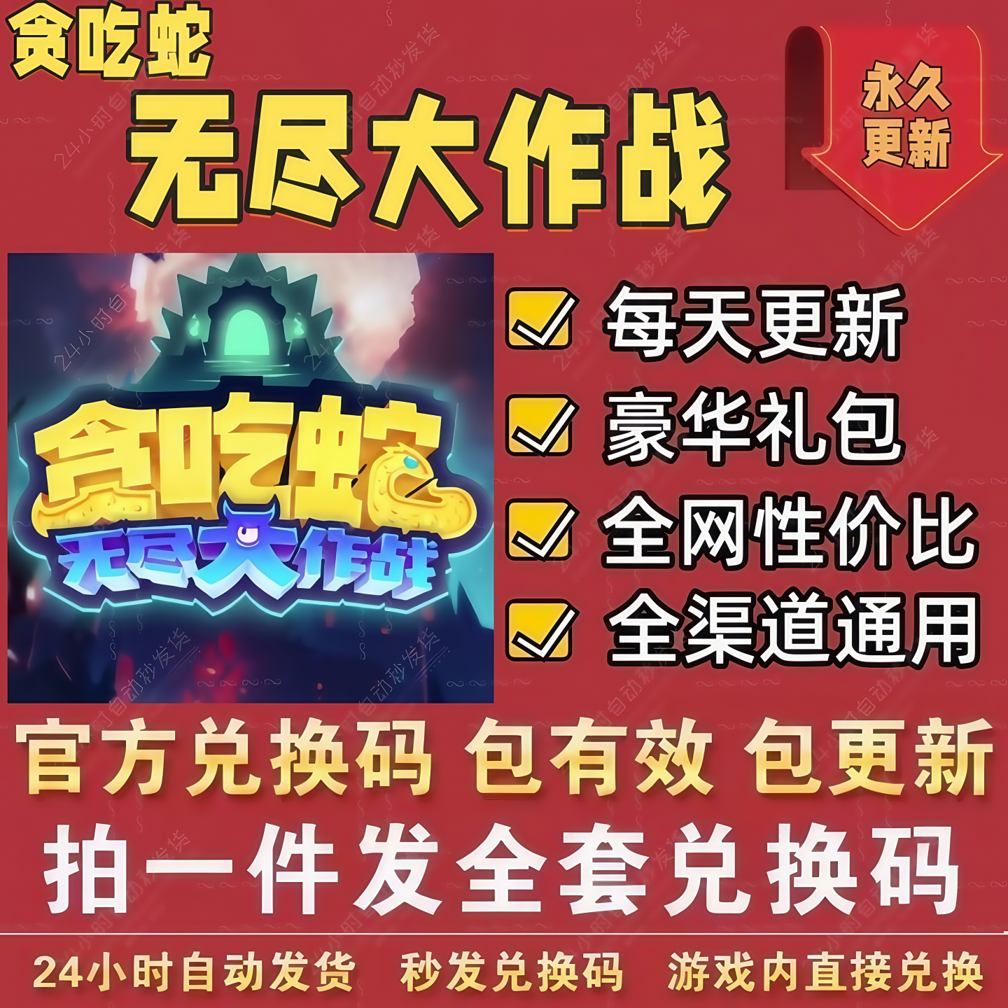 小程序手游贪吃蛇无尽大作战 全套兑换码 CDK礼包码 钻石金钥匙等