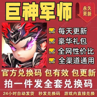 小程序手游巨神军师 全套兑换码 CDK礼包码 点将令铜钱经验挑战卷