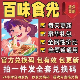 手游百味食光全套兑换码游戏CDK礼包码加速卡厨师抽卡金币材料等