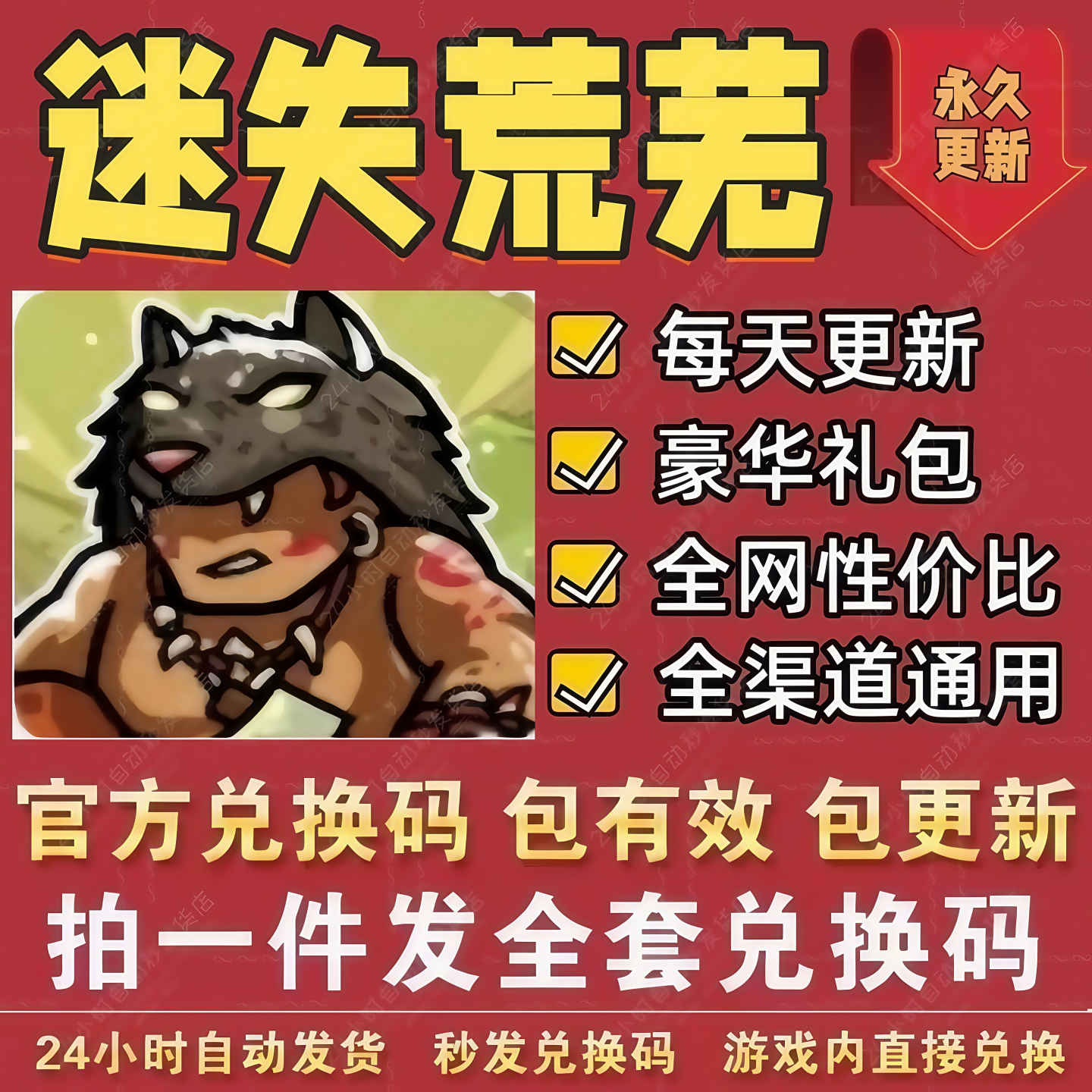 小程序手游迷失荒芜全套兑换码 CDK礼包码 钻石 金币 宝石 招募令