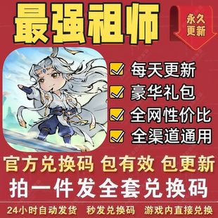 手游最强祖师全套礼包码 福利CDK兑换码皮肤资源材料称号头像框等