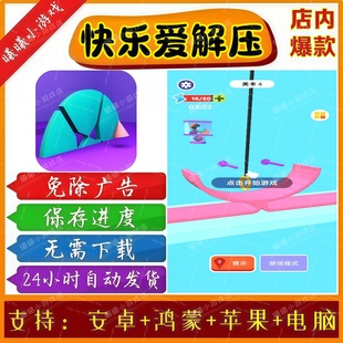 快乐爱解压无广告版本抖音免广告热门小游戏安卓苹果鸿蒙手机电脑