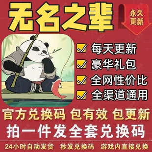 手游无名之辈全套礼包码 福利CDK兑换码元宝包子20个招募令等通用