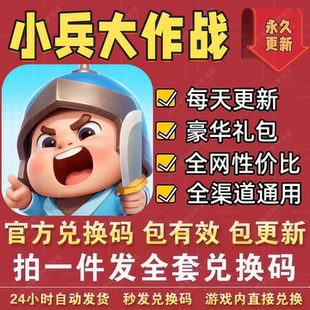小程序手游小兵大作战 全套兑换码CDK礼包码元宝武侠招募贴体力等