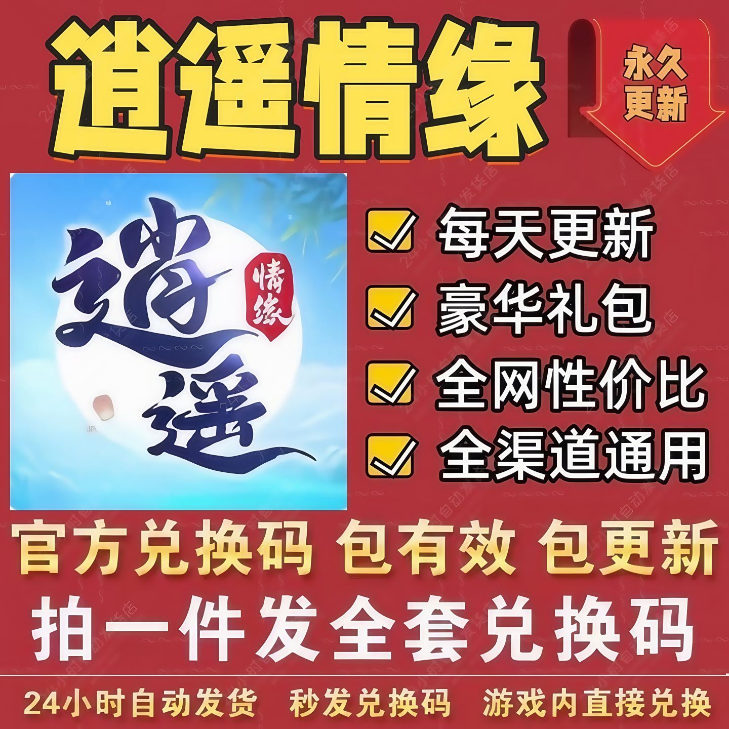 小程序手游逍遥情缘全套兑换码 福利CDK礼包码元宝金币宝石体力等