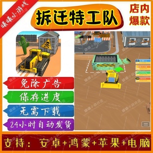 拆迁特工队无广告版本抖音免广告热门小游戏安卓苹果鸿蒙手机电脑