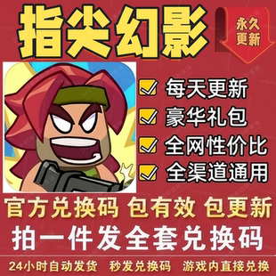 小程序手游指尖幻影全套兑换码 CDK礼包码魔方钻石弹头瓶盖合金等