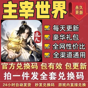 手游小程序主宰世界全套礼包码 福利CDK兑换码仙玉炼器石材料道具