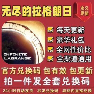 手游无尽的拉格朗日全套兑换码 CDK礼包码 金属晶体重氢涂装 狂欢