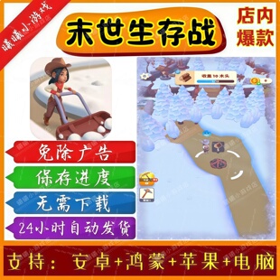 末世生存战无广告版本抖音免广告热门小游戏安卓苹果鸿蒙手机电脑