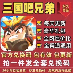 小程序手游三国吧兄弟全套兑换码 CDK礼包码 元宝体力 高钥匙金币