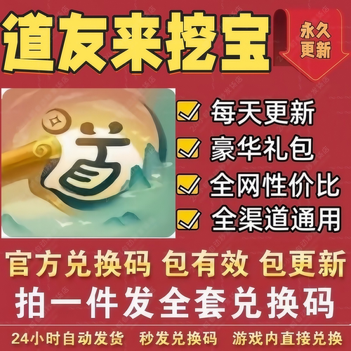 小程序手游道友来挖宝全套兑换码 CDK礼包码神兽丹藏宝图道具材料