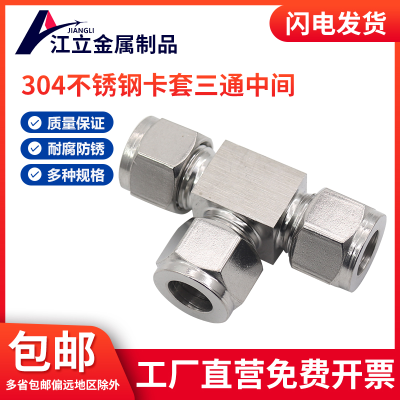 304/316不锈钢卡套三通中间双接头气源铜管T型等径快速插锁8